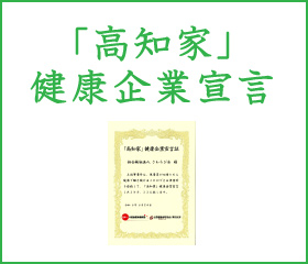 l高知家」健康企業宣言
