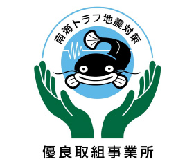 南海トラフ地震対策優良取組事務所