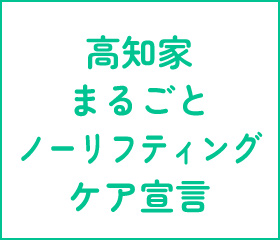 高知家まるごとノーリフティングケア宣言