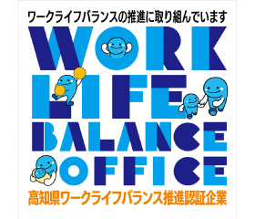 高知県ワークライフバランス推進企業
