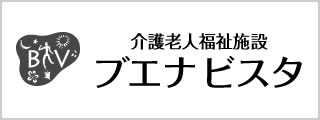 介護老人福祉施設ブエナビスタ