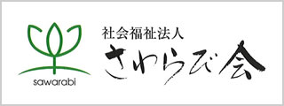 社会福祉法人さわらび会