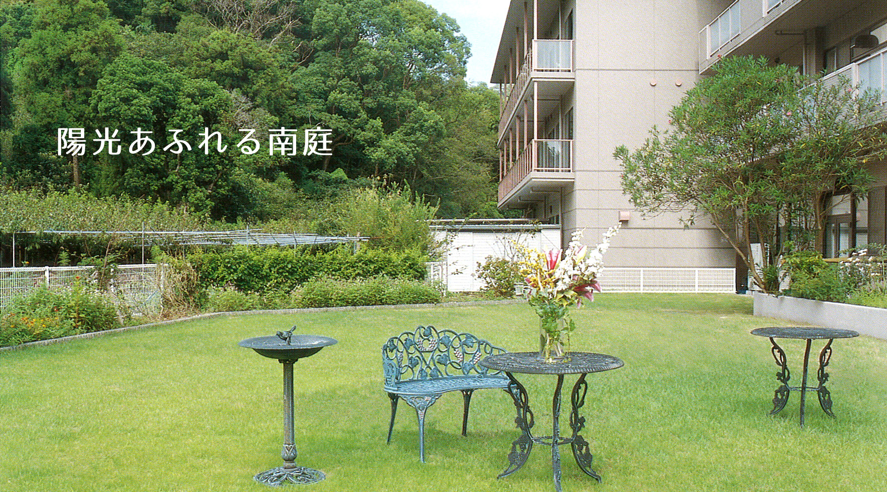 陽光あふれる南庭